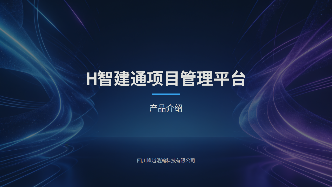 H智建通项目管理平台